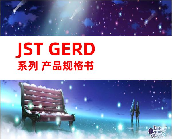 JST GERD系列 产品规格书
